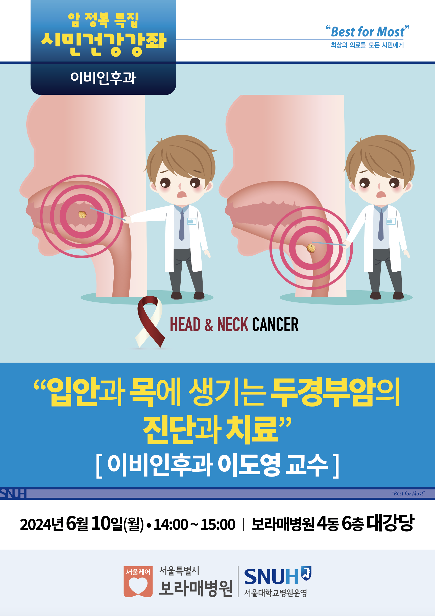 암정복특집 시민건강강좌 이비인후과 Best for Most 최상의 의료를 모든 시민에게 HEAD & NECK CANCER '입안과 목에 생기는 두경부암의 진단과 치료' 이비인후과 이도영 교수  2024년6월10일(월) 14:00~15:00 보라매병원 4동 6층 대강당 서울특별시보라매병원 SNUH 서울대학교병원운영